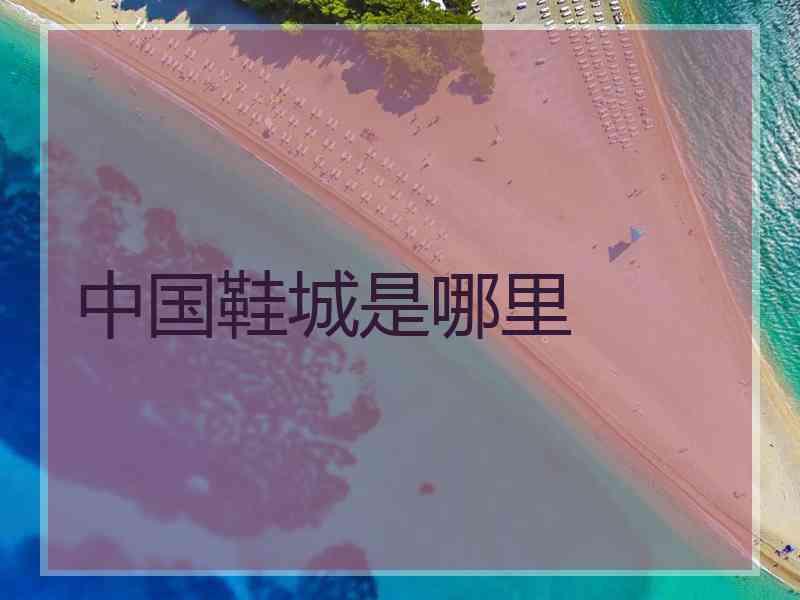 中国鞋城是哪里