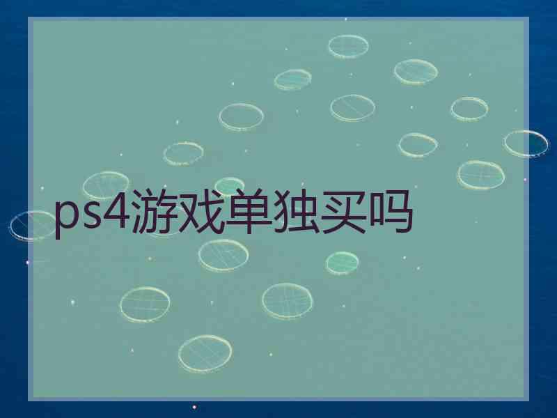 ps4游戏单独买吗