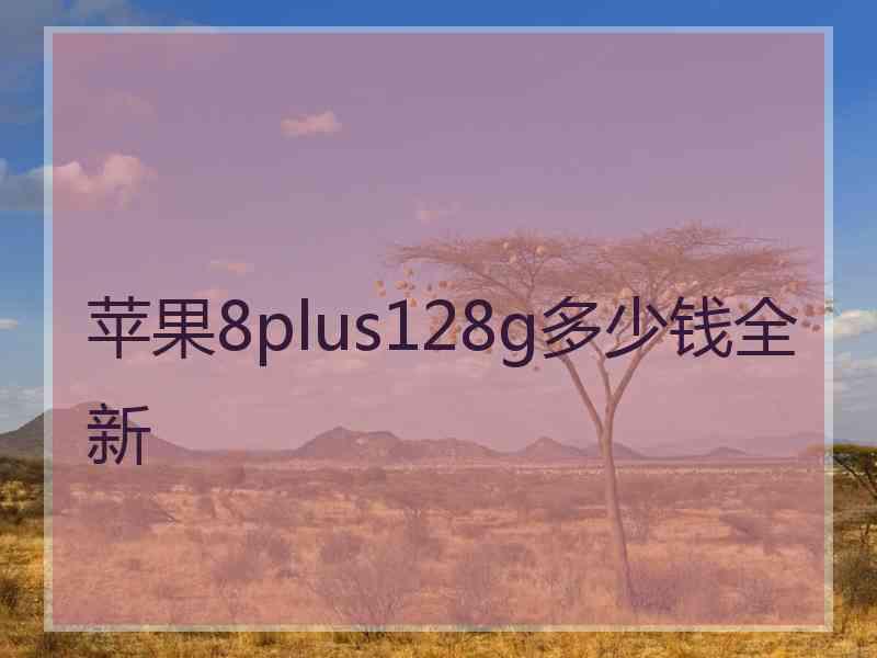 苹果8plus128g多少钱全新