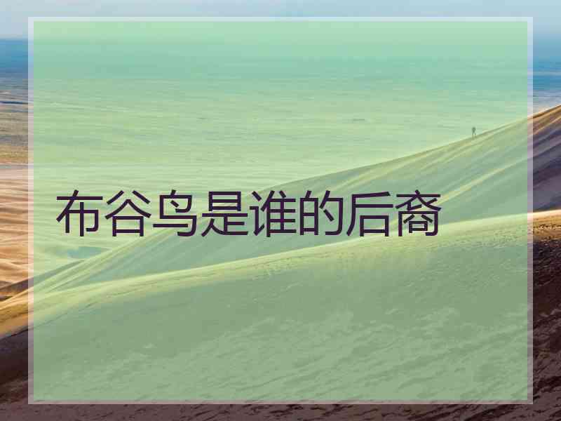 布谷鸟是谁的后裔