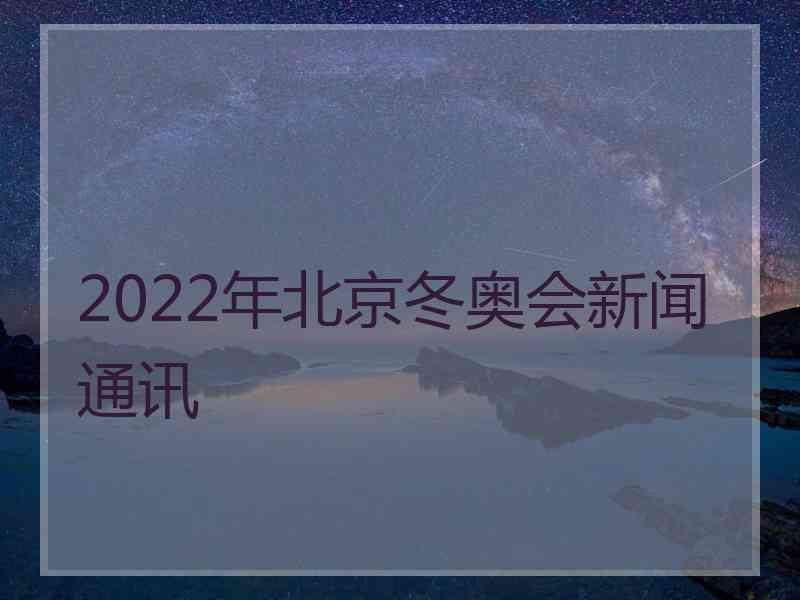 2022年北京冬奥会新闻通讯