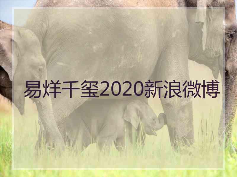 易烊千玺2020新浪微博