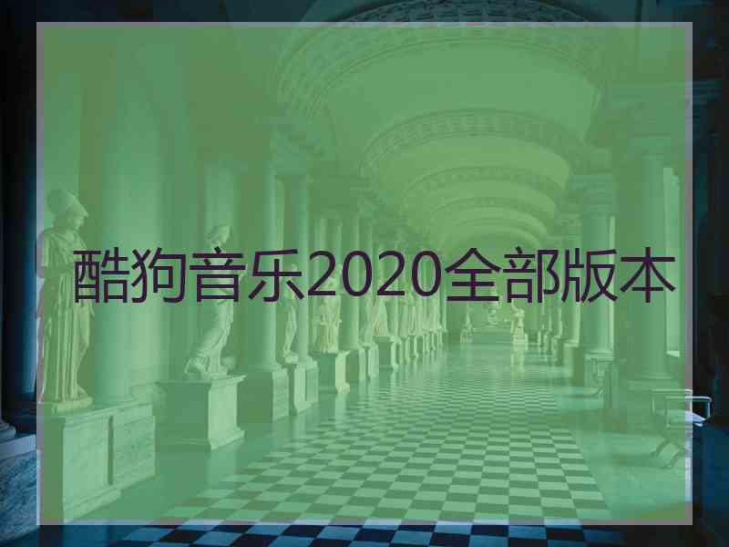 酷狗音乐2020全部版本