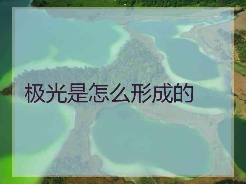 极光是怎么形成的
