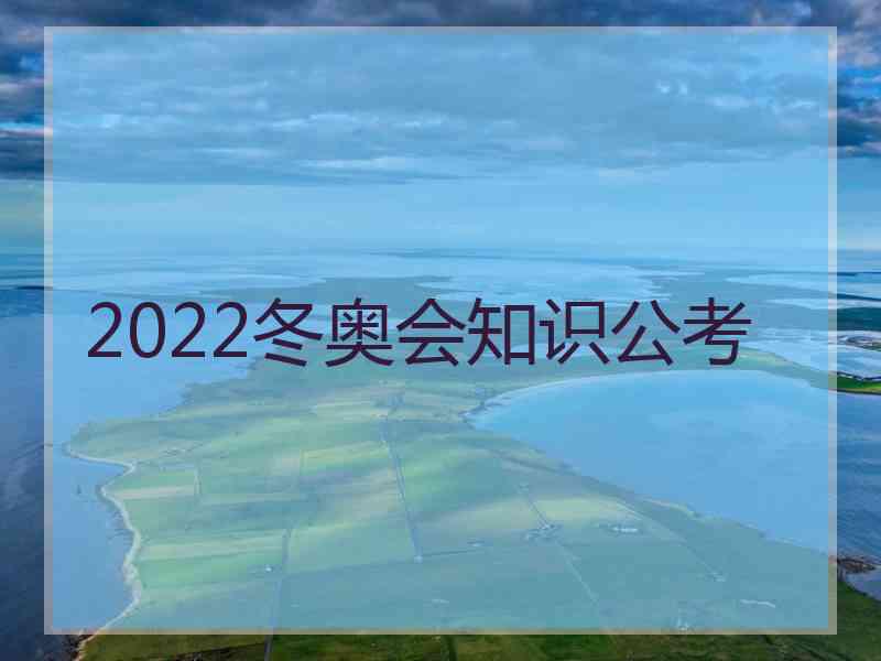 2022冬奥会知识公考