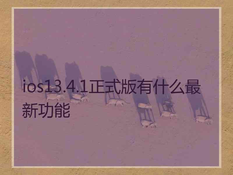 ios13.4.1正式版有什么最新功能