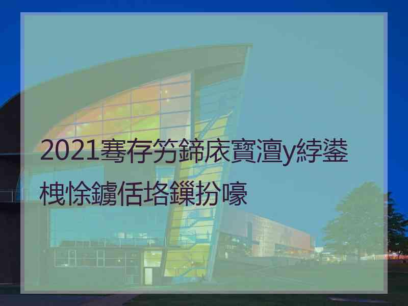 2021骞存竻鍗庡寳澶у綍鍙栧悇鐪佸垎鏁扮嚎