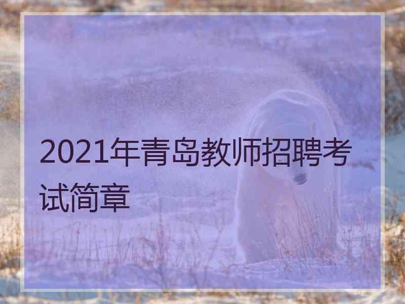 2021年青岛教师招聘考试简章