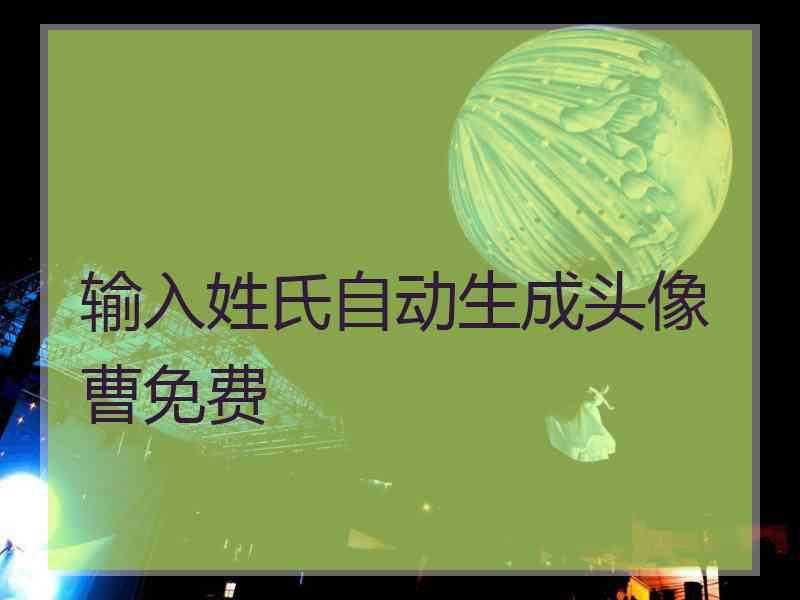 输入姓氏自动生成头像曹免费