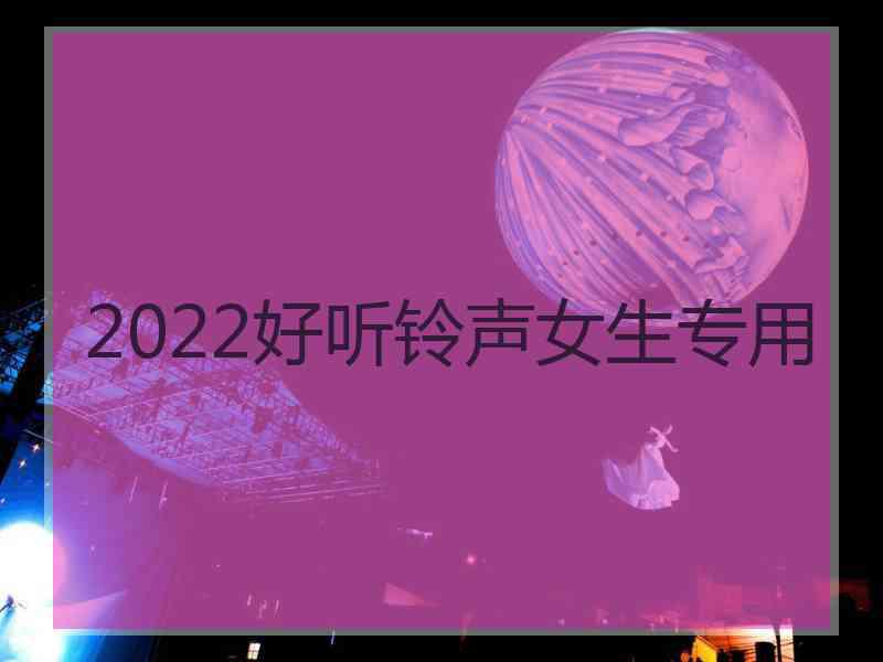 2022好听铃声女生专用