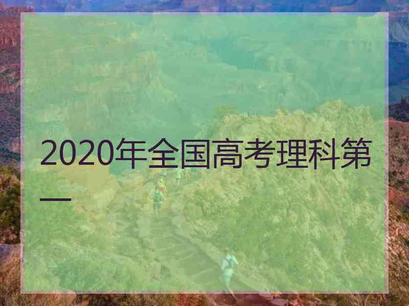 2020年全国高考理科第一