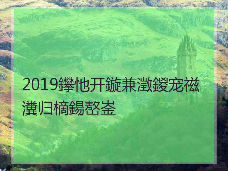 2019鑻忚开鏇兼澂鍐宠禌瀵归樀鍚嶅崟