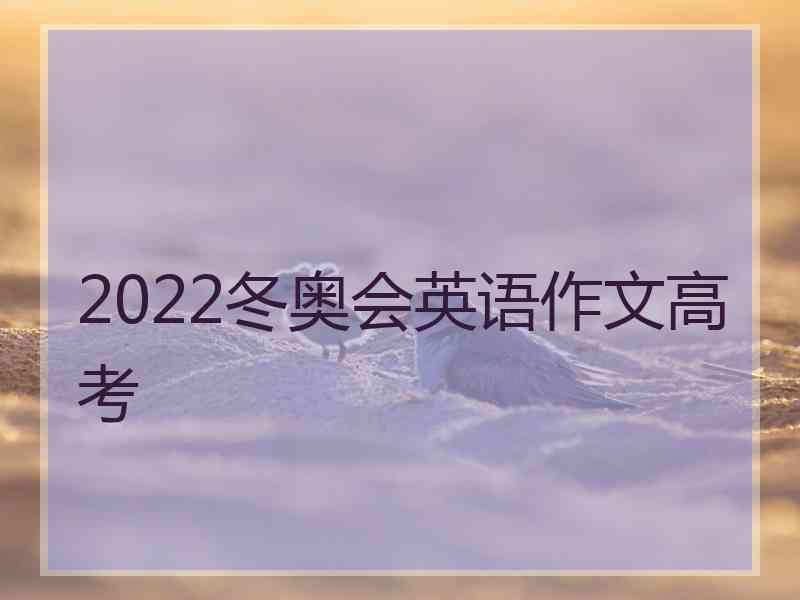2022冬奥会英语作文高考