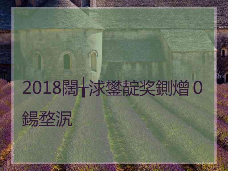 2018闊╁浗鐢靛奖鍘熷０鍚堥泦