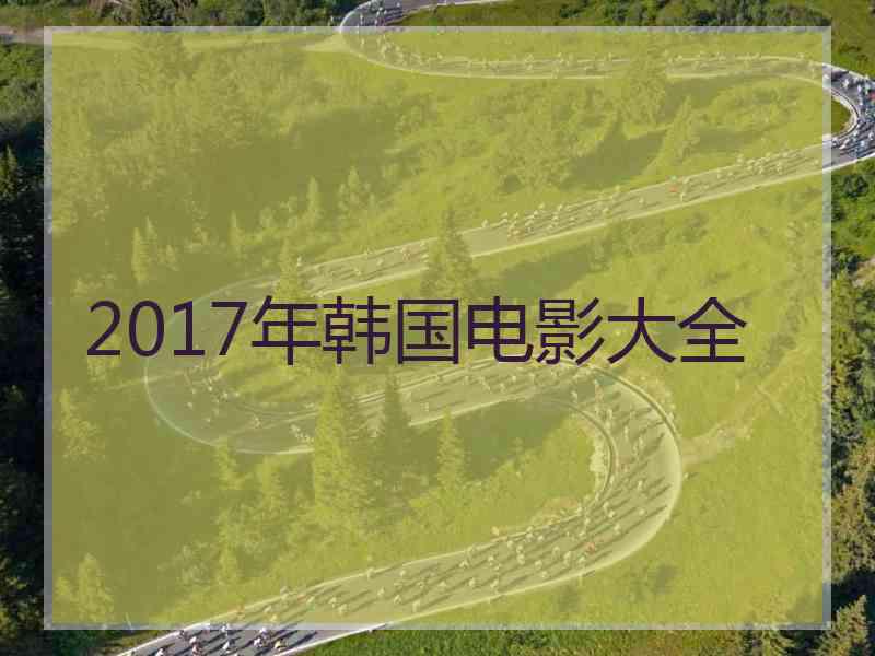 2017年韩国电影大全
