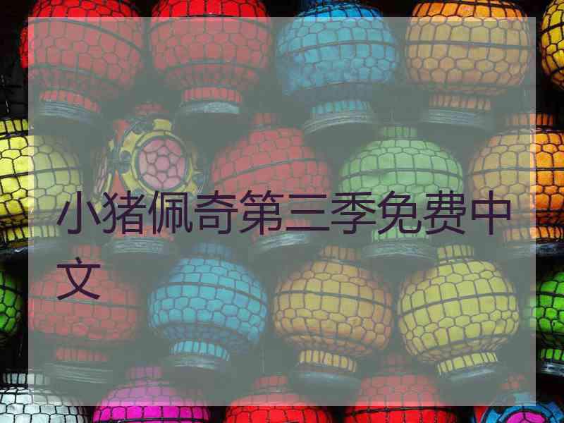 小猪佩奇第三季免费中文