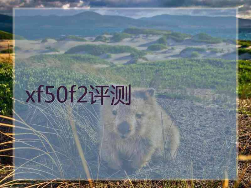 xf50f2评测