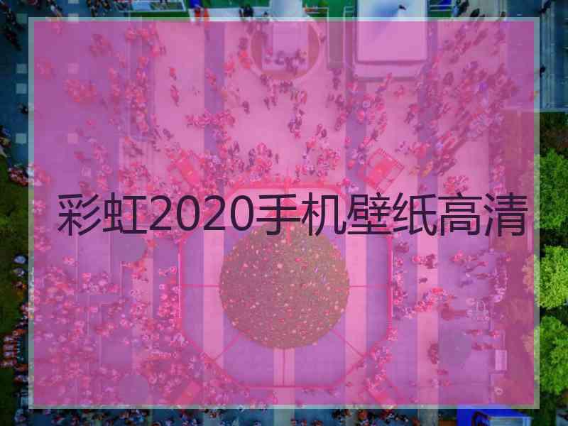 彩虹2020手机壁纸高清