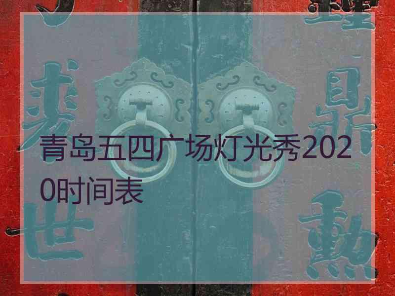 青岛五四广场灯光秀2020时间表