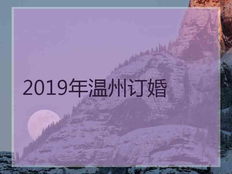 2019年温州订婚