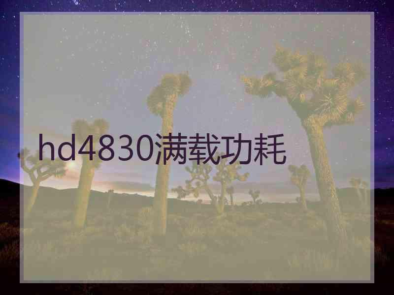 hd4830满载功耗