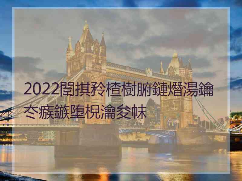 2022闈掑矝楂樹腑鏈熸湯鑰冭瘯鏃堕棿瀹夋帓