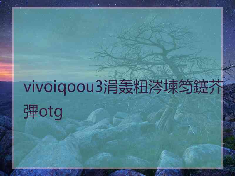 vivoiqoou3涓轰粈涔堜笉鑳芥彃otg