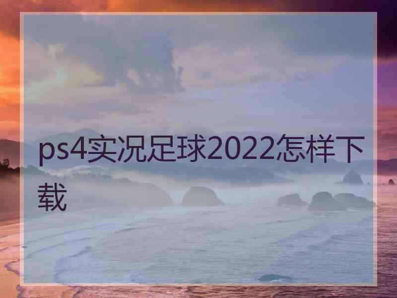 ps4实况足球2022怎样下载