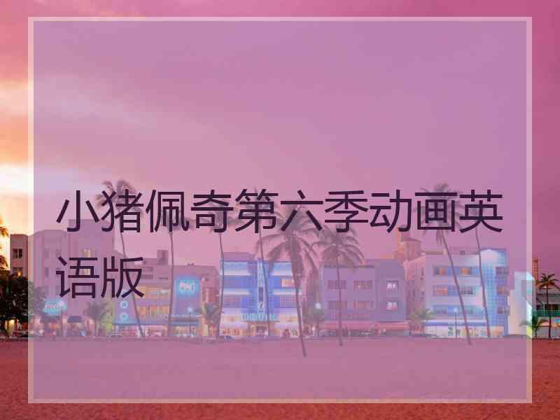 小猪佩奇第六季动画英语版