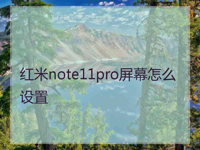 红米note11pro屏幕怎么设置