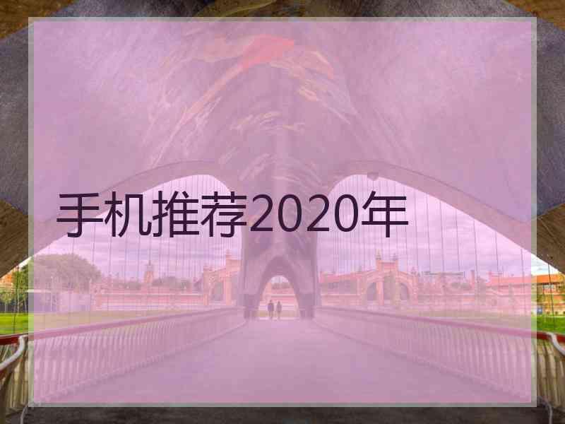 手机推荐2020年