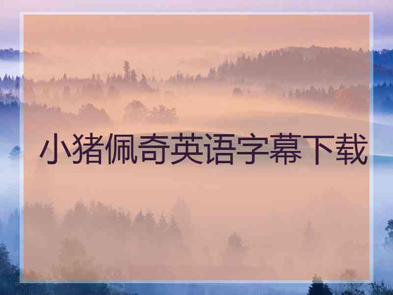 小猪佩奇英语字幕下载