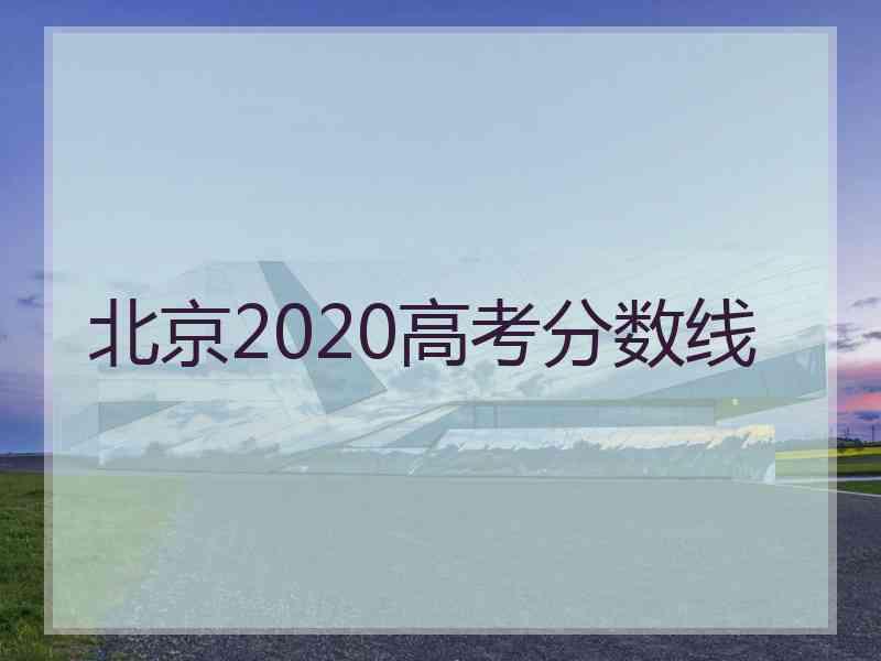 北京2020高考分数线
