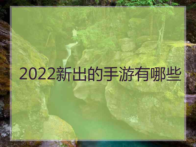 2022新出的手游有哪些