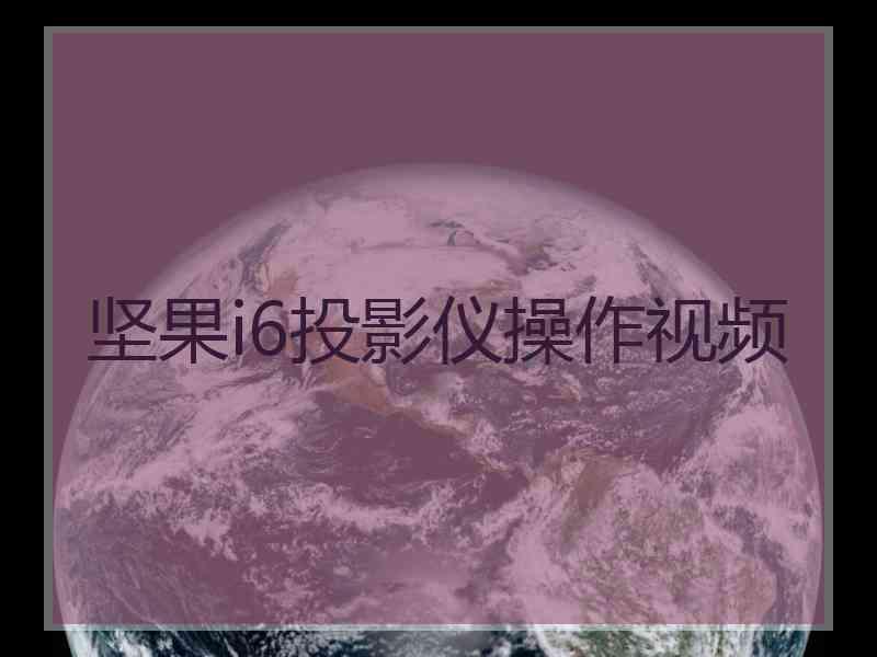坚果i6投影仪操作视频