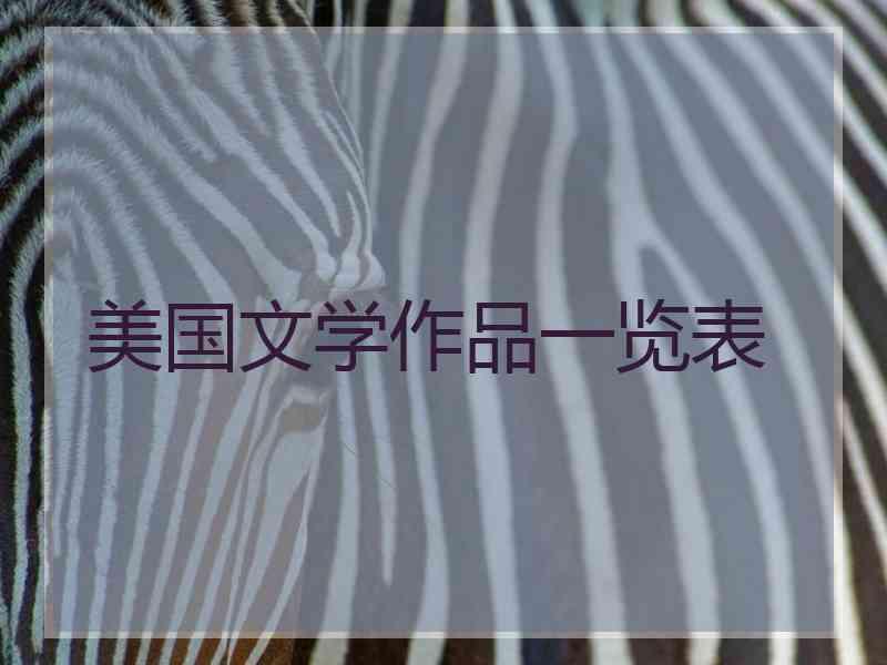 美国文学作品一览表