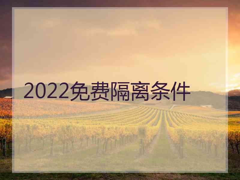 2022免费隔离条件