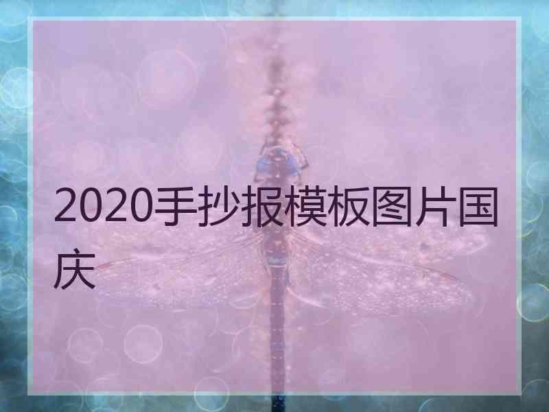 2020手抄报模板图片国庆