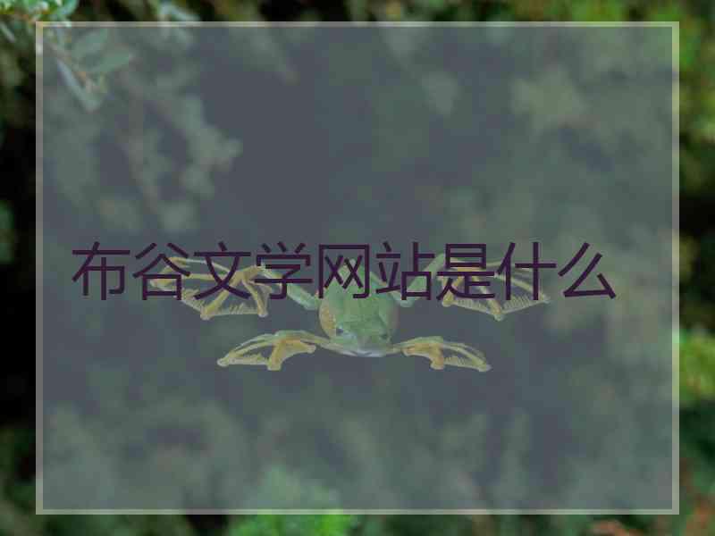 布谷文学网站是什么