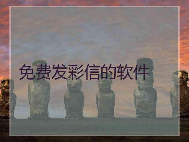 免费发彩信的软件
