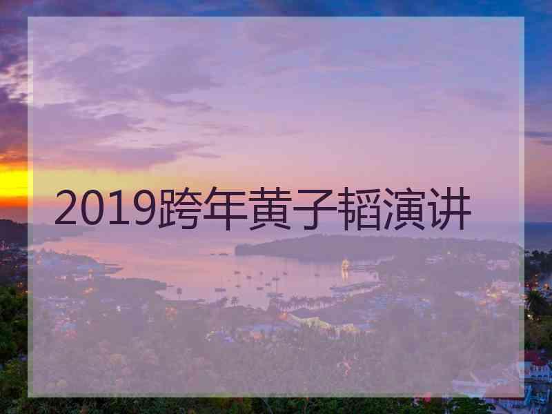 2019跨年黄子韬演讲