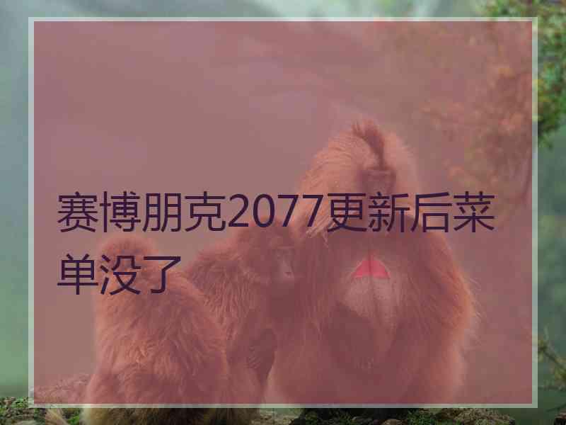 赛博朋克2077更新后菜单没了
