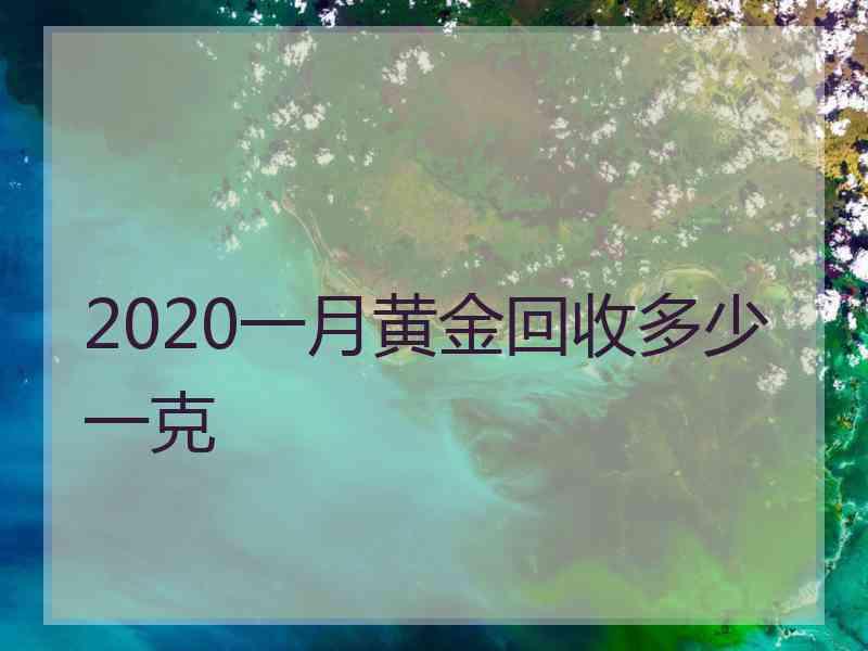 2020一月黄金回收多少一克