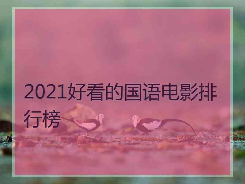 2021好看的国语电影排行榜