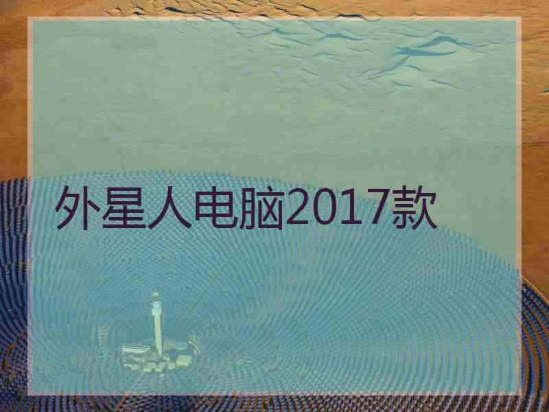 外星人电脑2017款