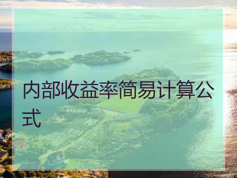 内部收益率简易计算公式