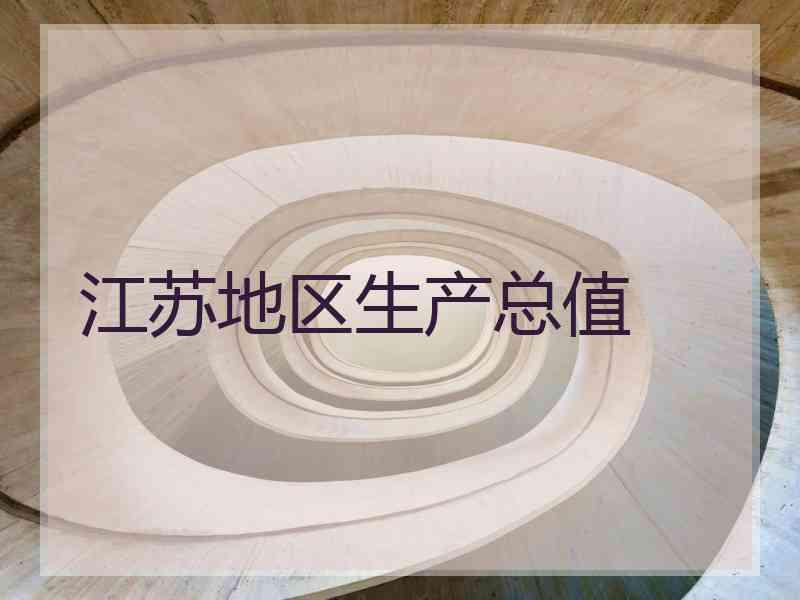 江苏地区生产总值