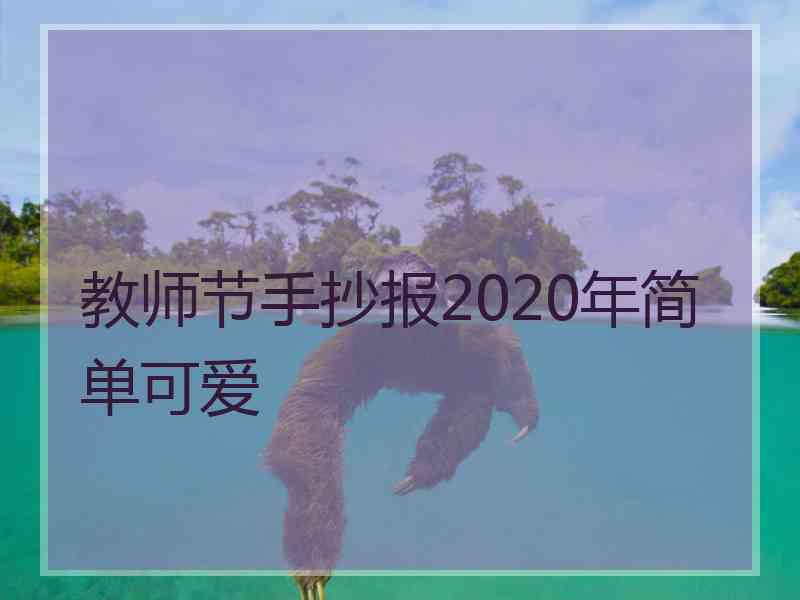 教师节手抄报2020年简单可爱