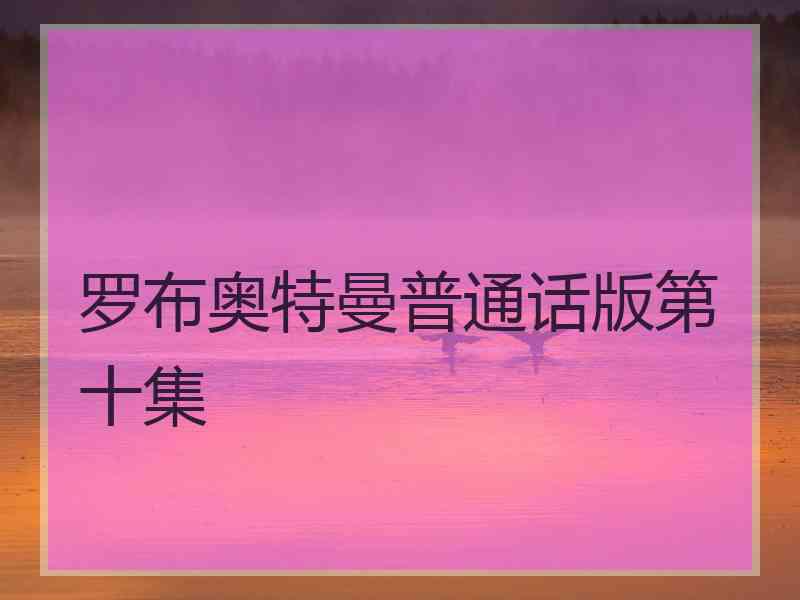 罗布奥特曼普通话版第十集