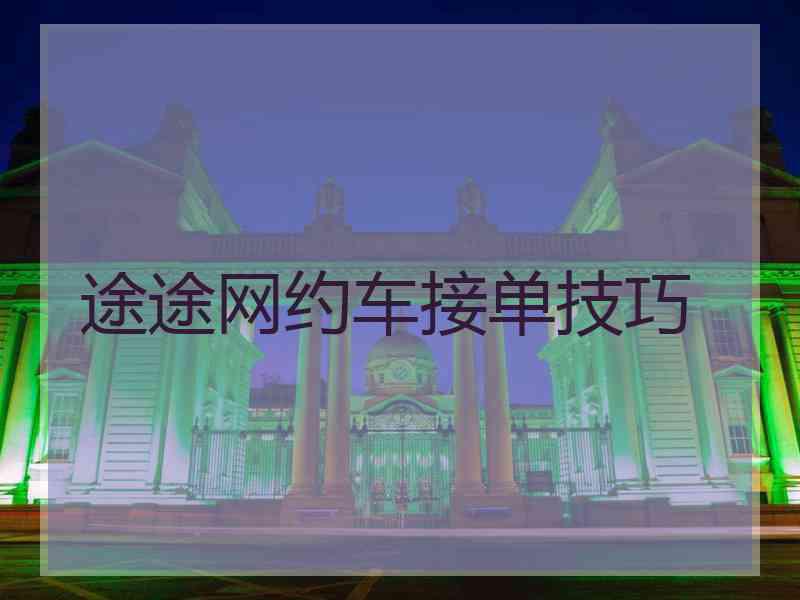 途途网约车接单技巧